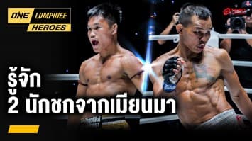 ทำความรู้จัก 2 นักชกจอมบู๊ จากเมียนมา | ONE ลุมพินี Heroes | 22 เม.ย. 67 | Ch7HD