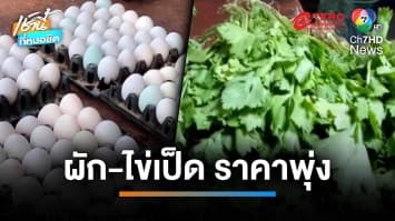 พุ่งไม่หยุด ! ผัก-ไข่เป็ด ขึ้นราคาต่อเนื่อง พ่อค้า-แม่ค้าลำบาก | เช้านี้ที่หมอชิต  