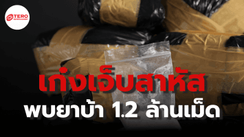 เจ็บหนัก ! เก๋งซิ่งประสานงารถกระบะ ผงะ ค้นรถพบยาบ้า 1.2 ล้านเม็ด