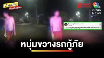 กู้ภัยงง ! สาวกระโดดขึ้นรถ ขอความช่วยเหลือ อ้างถูกสามีทำร้าย | ข่าวเย็นประเด็นร้อน