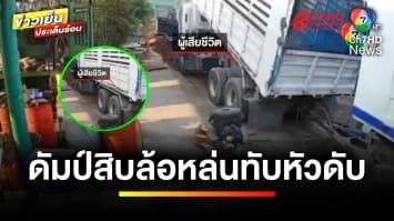 สลด ! หนุ่มใหญ่ถูกดัมป์รถสิบล้อ หล่นทับศีรษะ เสียชีวิตคาที่ | ข่าวเย็นประเด็นร้อน