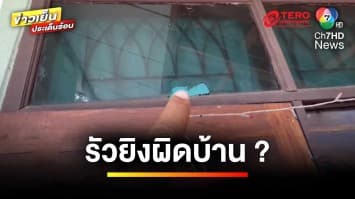 พ่อแม่ลูกเกือบไม่รอด ! ถูกคนร้ายยิงถล่ม คาดยิงผิดบ้าน | ข่าวเย็นประเด็นร้อน