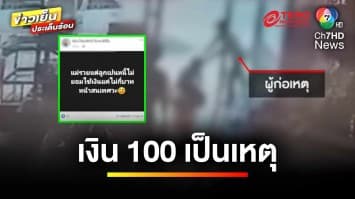สาวร้อง ! โพสต์ทวงหนี้ 100 บาท ถูกแม่ลูกหนี้บุกตบ | ข่าวเย็นประเด็นร้อน
