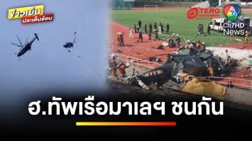 สุดระทึก ! เฮลิคอปเตอร์มาเลเซียชนกัน เสียชีวิต 10 ราย | ข่าวเย็นประเด็นร้อน