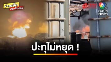 ปะทุไม่หยุด ! เพลิงไหม้โรงงานกากสารเคมี ชาวบ้านเดือดร้อนหนัก | ข่าวเย็นประเด็นร้อน