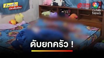 สลด ! ผัวโหด ฆ่าเมีย–ลูก ก่อนแขวนคอปลิดชีวิตตัวเอง | ข่าวเย็นประเด็นร้อน