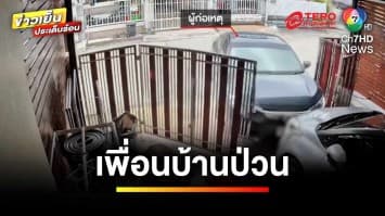 เพื่อนบ้านพฤติกรรมแปลก ! โยนของใส่บ้าน-ขับรถชนประตู | เบื้องหลังข่าว กับ กาย สวิตต์