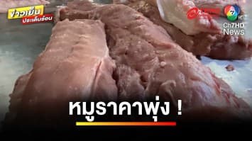 พ่อค้า-แม่ค้า โอด ! ราคาหมูขึ้น วอนรัฐบาลช่วยเหลือ | ข่าวเย็นประเด็นร้อน