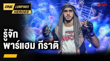 รู้จัก พาร์แฮม กีราติ จอมบู๊จากอิหร่าน | ONE ลุมพินี Heroes | 23 เม.ย. 67 | Ch7HD
