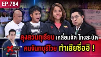 แม่ค้าช้ำ เจอ “เจ้าของสวนทุเรียน” เหลี่ยมจัด “มัดจำ 2 ล้าน” ห้ามตัดขาย ไม่คืนเงิน !