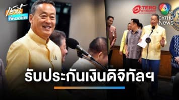 “เศรษฐา” ควงแกนนำพรรคร่วมฯ แถลงมติ ครม.รับประกันเงินดิจิทัลฯ | เช้านี้ที่หมอชิต