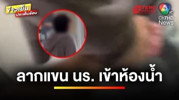 อุกอาจ ! หนุ่มหื่นลากแขนเด็กนักเรียน เข้าห้องน้ำ | ข่าวเย็นประเด็นร้อน