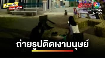 สาวผวา ! ถ่ายรูปติดวัตถุคล้ายเงามนุษย์ นั่งข้าง ๆ | ข่าวเย็นประเด็นร้อน