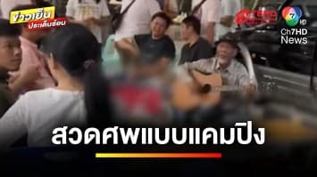 ตั้งแคมป์ส่งวิญญาณ ! เพื่อนจัดแคมปิงให้ยันวันสุดท้ายของชีวิต | ข่าวเย็นประเด็นร้อน