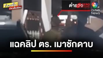 แฉคลิป ! ตำรวจเมากร่าง กินแล้วชักดาบ ท้าฟ้องผู้กำกับ | ข่าวเย็นประเด็นร้อน