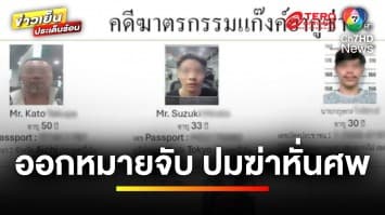 คืบหน้า ! ออกหมายจับชาวญี่ปุ่น 2 คน ฆ่าหั่นศพเพื่อนร่วมชาติ | ข่าวเย็นประเด็นร้อน