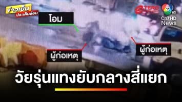 เปิดคลิป ! วัยรุ่นรุมแทงยับ กลางสี่แยกไฟแดง | เบื้องหลังข่าว กับ กาย สวิตต์