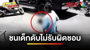 พ่อร้องสื่อ ! ลูกถูกรถยนต์ชนเสียชีวิต คนขับไม่ยอมรับผิด | เบื้องหลังข่าว กับ กาย สวิตต์