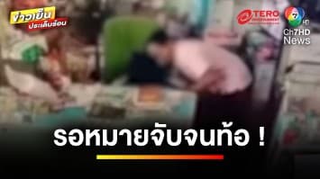 รอจนท้อ ! แจ้งจับลักทรัพย์ 9 ครั้ง ผ่านมา 8 เดือน หมายจับยังไม่มี | ข่าวเย็นประเด็นร้อน