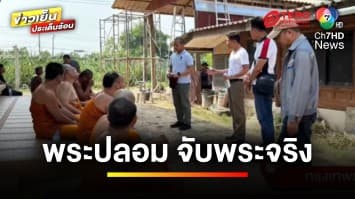 ปฏิบัติการตำรวจ ! พระปลอม จับ พระจริง พัวพันแก๊งค้ายาเสพติด | ข่าวเย็นประเด็นร้อน