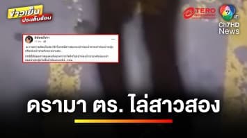 ดรามา ! สาวประเภทสอง ถูกตำรวจไล่หลังเข้าห้องน้ำหญิง | ข่าวเย็นประเด็นร้อน