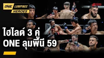ไฮไลต์ 3 คู่ one ลุมพินี 59 | ONE ลุมพินี Heroes | 24 เม.ย. 67 | Ch7HD