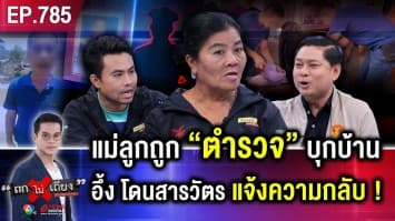 แม่ค้าผวา “ตำรวจ” แห่บุกบ้านไร้หมาย แหย่ของลับ อ้างถือบัตร “ป.ป.ส.” เข้าได้หมด !