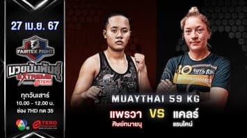 แพรวา ศิษย์ทนายนุ VS แคลร์แรนไคน์ “Fairtex Fight มวยมันพันธุ์ EXTREME” (27 เม.ย.67)