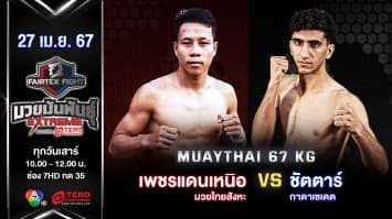 เพชรแดนเหนือ มวยไทยสังหะ VS ชัตตาร์ กาดาเซเดด “Fairtex Fight มวยมันพันธุ์ EXTREME” (27 เม.ย.67)