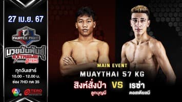 สิงห์สั่งป่า ลูกบุญมี VS เรซ่า ดอสเตียลมี “Fairtex Fight มวยมันพันธุ์ EXTREME” (27 เม.ย.67)