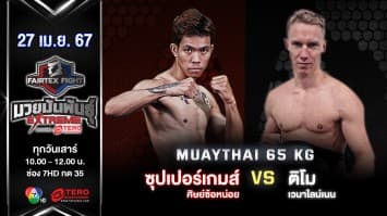 ซุปเปอร์เกมส์ เตชิตมวยไทยยิม VS ติโม เวนาไลน์เนน “Fairtex Fight มวยมันพันธุ์ EXTREME” (27 เม.ย.67)