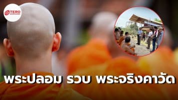 ตำรวจไทยทำได้ทุกอย่าง ! แฝงตัวใส่สบง ซุ่มจับพระเสพยาบ้าคากุฏิ