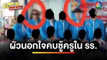 สาวช้ำใจแฉ ! สามีนอกใจแอบไปคบชู้ สุดท้ายเป็นครูโรงเรียนเดียวกัน | ข่าวเย็นประเด็นร้อน