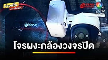 โจรแสบผงะ ! เห็นกล้องวงจรปิดขณะย่องเบา เปลี่ยนแผนไปบ้านอื่นแทน | ข่าวเย็นประเด็นร้อน