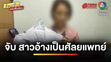 รวบ ! สาวอ้างเป็นศัลยแพทย์สมอง รพ.ดัง ตุ๋นเงินนับล้าน | เบื้องหลังข่าว กับ กาย สวิตต์