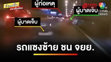 เปิดคลิปอุทาหรณ์ ! รถยนต์ซิ่งแซงซ้าย พุ่งชนจักรยานยนต์ 2 คันรวด | ข่าวเย็นประเด็นร้อน