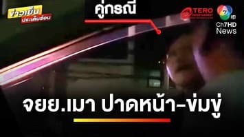 ชายเมา ! ขี่รถมอเตอร์ไซค์ปาดหน้ารถเก๋ง แล้วข่มขู่ อ้างถูกปาดหน้าก่อน | ข่าวเย็นประเด็นร้อน