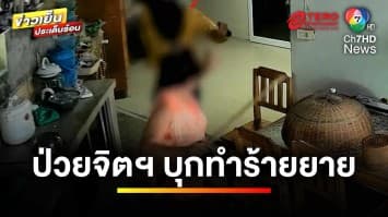 สุดอันตราย ! เพื่อนบ้านป่วยจิตเวช บุกทำร้ายคุณยายบาดเจ็บ | ข่าวเย็นประเด็นร้อน