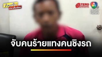 จับแล้ว ! คนร้ายชักมีดแทงชาวบ้าน ก่อนชิงรถมอเตอร์ไซค์หลบหนี | ข่าวเย็นประเด็นร้อน