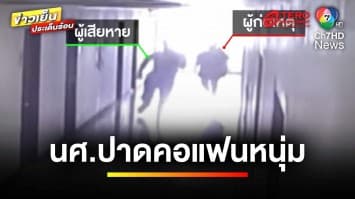 เปิดชนวนเหตุ ! นักศึกษาสาวปี 3 ปาดคอแฟนนักศึกษาหนุ่มปี 1 เจ็บสาหัส | ข่าวเย็นประเด็นร้อน
