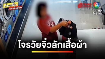 เด็กหญิงริเป็นโจร ! ลักเสื้อผ้าร้านสะดวกซัก แบ่งหน้าที่กันราวโจรมืออาชีพ | ข่าวเย็นประเด็นร้อน