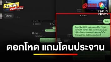 ลูกหนี้ร้อง ! เจ้าหนี้คิดดอกเบี้ยโหด แถมแขวนประจานทั้งรูปทั้งแช็ต | ถกไม่เถียง