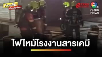คืบหน้าเหตุระทึก ! เพลิงไหม้โรงงานสารเคมี ย่านพระราม 2 | ข่าวเย็นประเด็นร้อน