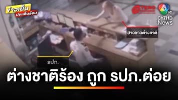สาวต่างชาติร้อง ! ถูก รปภ. ต่อยกระดูกหัก เหตุปลุกให้ช่วยหาสามี | ข่าวเย็นประเด็นร้อน