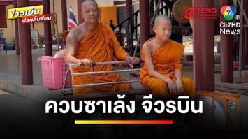 จีวรบิน ! หลวงพี่ควบซาเล้ง อาสาพาเณรซื้อชาไทย ขากลับคว่ำ ชากระจาย  | ข่าวเย็นประเด็นร้อน 