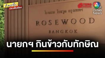 “เศรษฐา” ทานมื้อเที่ยงกับ “ทักษิณ” สะพัด เคาะปรับโผ ครม. | ข่าวเย็นประเด็นร้อน