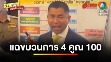 “บิ๊กโจ๊ก” ยื่นเพิกถอนคำสั่งให้ออกจากราชการ แฉขบวนการ 4 คูณ 100 | ข่าวเย็นประเด็นร้อน