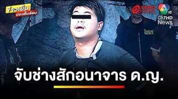 รวบ “เกมส์ โซว็อท” ล่วงละเมิดสาว 13 ปี หลังคุยโวห้อยพระแคล้วคลาด | ข่าวเย็นประเด็นร้อน