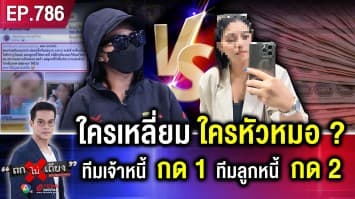 ลูกหนี้ร้อง “ยืมเงิน 3 พัน” คืน “3 พันกว่า” แต่เจ้าหนี้ไม่จบ “โพสต์ประจาน” ท้าเจอ ส่อคดีพลิก !