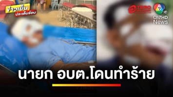 อุกอาจ ! บุกทำร้าย นายก อบต. ก่อนชิงทรัพย์ วอนตำรวจเร่งล่าตัวด่วน | ข่าวเย็นประเด็นร้อน